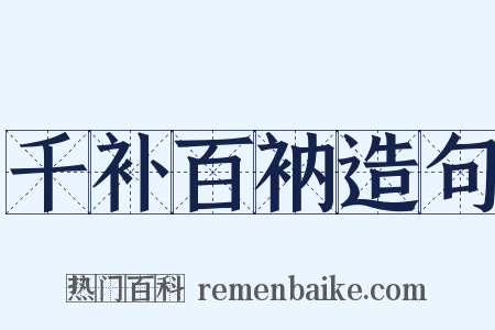 千补百衲造句是什么意思的图片